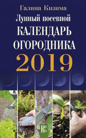 Кизима Г. Лунный посевной календарь огородника на 2019 год