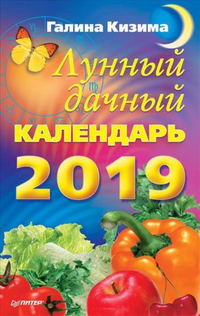 Кизима Г. Лунный дачный календарь на 2019 год
