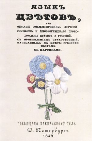 Язык цветов или описание эмблематических значений символов и мифологического происхождения цветов и растений