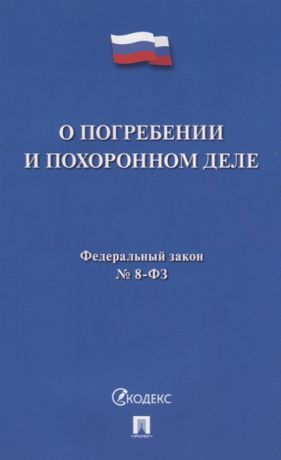 О погребении и похоронном деле Федеральный закон 8-ФЗ