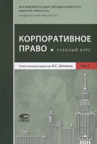 Афанасьева Е., Вайпан В., Габов А. и др. Корпоративное право Учебный курс В 2 томах Том 2