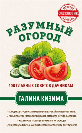 Кизима Г. Разумный огород 100 главных советов дачникам от Галины Кизимы