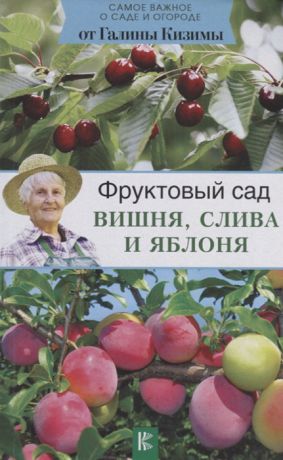 Кизима Г. Фруктовый сад Вишня слива и яблоня