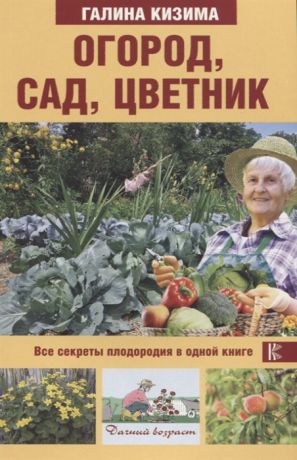 Кизима Г. Огород сад цветник Все секреты плодородия в одной книге