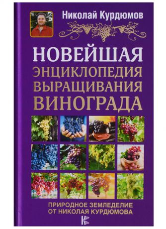 Курдюмов Н. Новейшая энциклопедия выращивания винограда