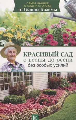 Кизима Г. Красивый сад с весны до осени без особых усилий