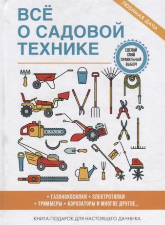 Серикова Г. Все о садовой технике Книга-подарок для настоящего дачника
