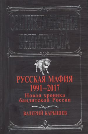 Карышев В. Русская мафия 1991-2017 Новая хроника бандитской России
