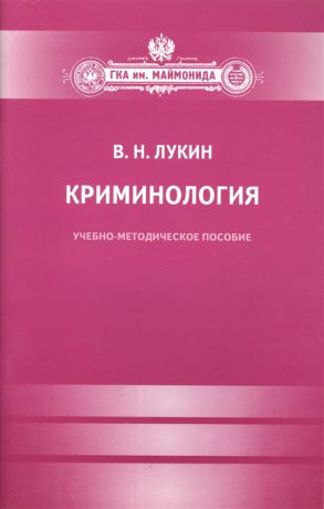 Лукин В. Криминология Учебно-методическое издание