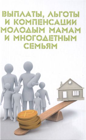 Ильичева М. Выплаты льготы и компенсации молодым мамам и многодетным семьям