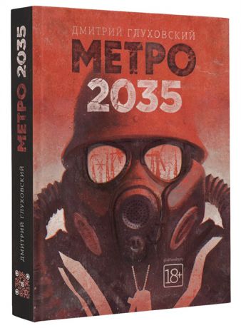 Глуховский Д. Метро 2035