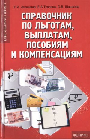 Агешкина Н., Турсина Е., Шашкова О. Справочник по льготам выплатам пособиям и компенсациям