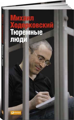Ходорковский М. Тюремные люди