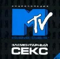 Костенкова М., Дерюгин Е. Элементарный секс 2 Энциклопедия MTV