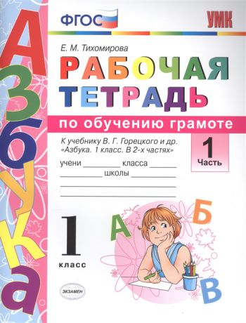 Тихомирова Е. Рабочая тетрадь по обучению грамоте 1 класс Часть 1 К учебнику В Г Горецкого и др Азбука 1 класс В 2-х частях