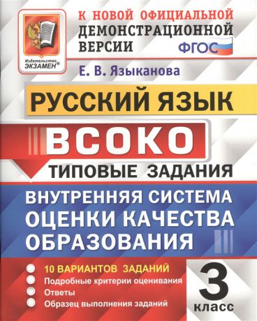 Языканова Е. ВСОКО Русский язык 3 класс Типовые задания 10 вариантов заданий