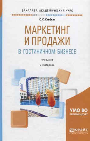 Скобкин С. Маркетинг и продажи в гостиничном бизнесе Учебник для академического бакалавриата