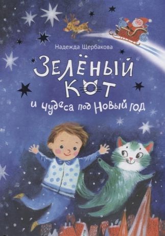 Щербакова Н. Зеленый кот и чудеса под Новый год