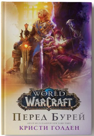 Голден К. World of Warcraft Перед бурей