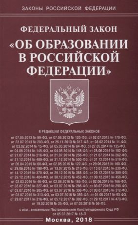 Федеральный закон Об образовании в Российской Федерации