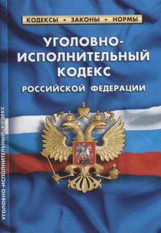Уголовно-исполнительный кодекс Российской Федерации По состоянию на 20 января 2018 года