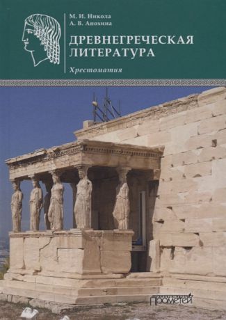 Никола М., Анохина А. (сост.) Древнегреческая литература Хрестоматия
