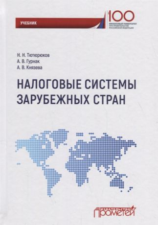 Тютюрюков Н., Гурнак А., Князева А. Налоговые системы зарубежных стран Учебник