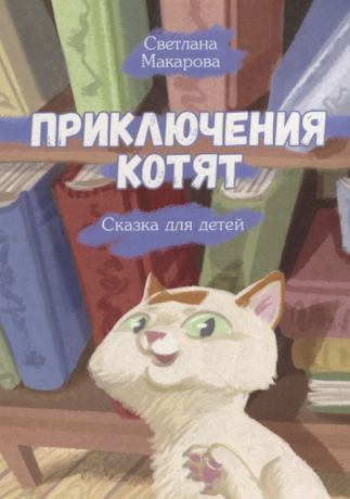 Макарова С. Приключения котят