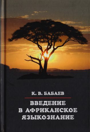 Бабаев К. Введение в африканское языкознание