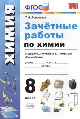 Боровских Т. Зачетные работы по химии 8 класс К учебнику Г Е Рудзитиса Ф Г Фельдмана Химия 8 класс М Просвещение