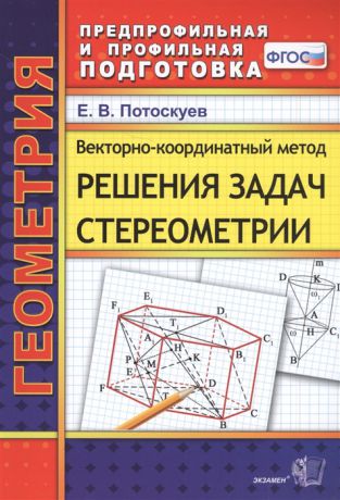 Потоскуев Е. Векторно-координатный метод решения задач стереометрии