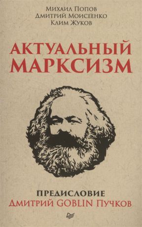 Попов М., Моисеенко Д., Жуков К. Актуальный марксизм Предисловие Дмитрий GOBLIN Пучков