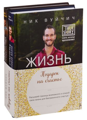 Вуйчич Н. Подарок на счастье комплект из 2 книг