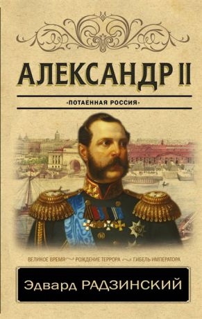 Радзинский Э. Александр II
