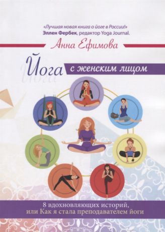 Ефимова А. Йога с женским лицом 8 вдохновляющих историй или Как я стала преподавателем йоги