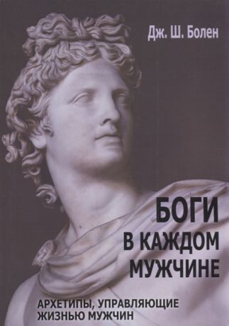 Болен Дж. Боги в каждом мужчине Архетипы управляющие жизнью мужчин