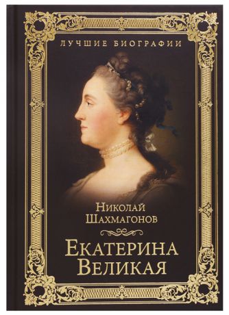 Шахмагонов Н. Екатерина Великая