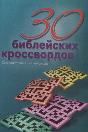 Качанова А. (сост.) 30 библейских кроссвордов