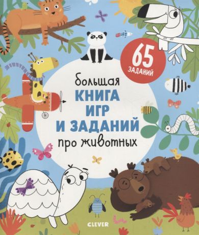 Попова Е., Рами Л. Большая книга игр и заданий про животных
