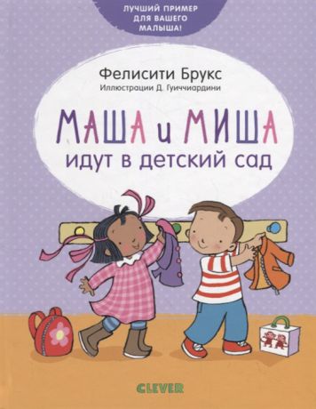 Брукс Ф. Маша и Миша идут в детский сад