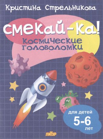 Стрельникова К. Смекай-ка Космические головоломки для детей 5-6 лет