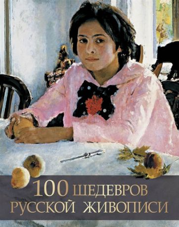Евстратова Е. 100 шедевров русской живописи