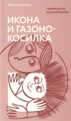 Мамалакис Ф. Икона и газонокосилка Принципы воспитания