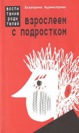 Бурмистрова Е. Взрослеем с подростком воспитание родителей