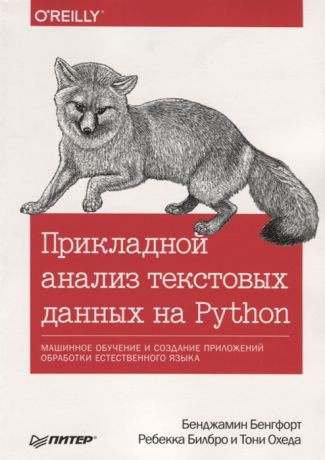 Бенгфорт Б., Билбро Р., Охеда Т. Прикладной анализ текстовых данных на Python Машинное обучение и создание приложений обработки естественного языка