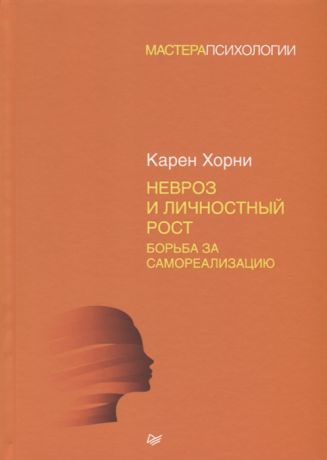 Хорни К. Невроз и личностный рост борьба за самореализацию