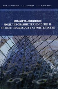 Теличенко В. Информационное моделир технологий и бизнес-процесс в стр-ве
