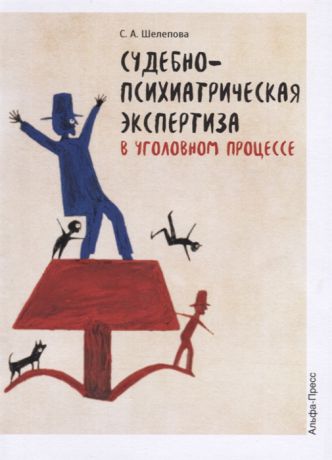 Шелепова С. Судебно-психиатрическая экспертиза в уголовном процессе Учебно-методическое пособие