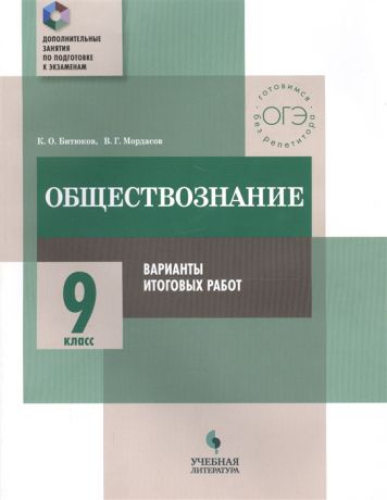 Битюков К., Мордасов В. Обществознание 9 класс Варианты итоговых работ