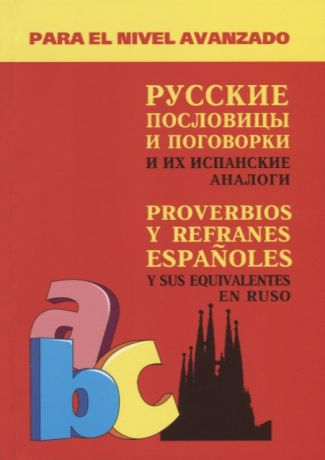 Киселев А. Русские пословицы и поговорки и их испанские аналоги Proverbios y Refranes Espanoles y Sus Equivalentes En Ruso